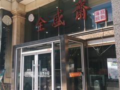 门面-清真全盛斋传统糕点(许士庙店)