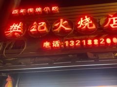 -樊记火烧店(甘泉路店)