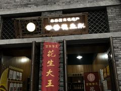 -段氏奇香花生米(长嘉汇店)