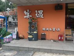 -奉天宴遇烧烤·冒锅
