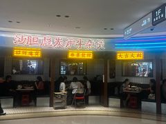 -沙胆彪炭炉牛杂煲(上海日月光广场店)