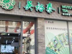 -吴裕泰茶庄(前门大街店)