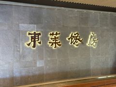 -东莱馋房(陆家嘴店)