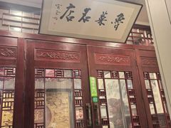 -蓬莱春(毓璜顶店)