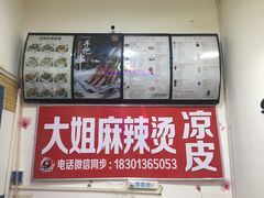 -大姐麻辣烫(莲宝中路店)