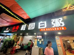 -桂园白粥·潮汕老味道