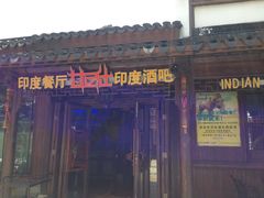 门面-甘尼仕印度餐厅酒吧(斜塘老街店)