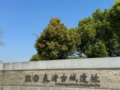 -良渚古城遗址公园