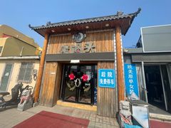 -锅老头海鲜铁锅炖