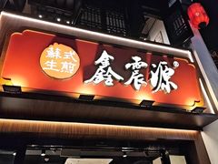 -鑫震源·苏式大虾生煎(山塘街店)
