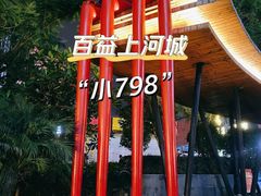 -百益上河城