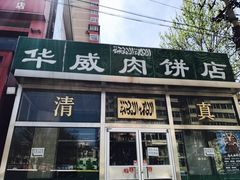 门面-清真永恒华威肉饼(潘家园店)