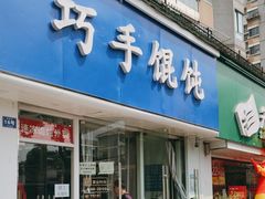 -巧手馄饨(箍桶巷店)