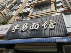 -李易面馆(树木岭店)