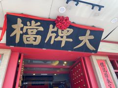 门面-南京大牌档(龙江新城市广场店)