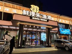 -鲜得莱渔港·小平岛海胆馆(七贤岭店)