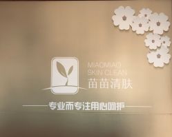 -苗苗清肤皮肤护理中心