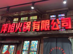 -萍姐火锅·公路夜市(南京新街口店)