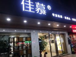 -佳慕祛痘皮肤管理连锁