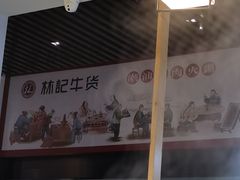 -林记潮牛·牛肉火锅(上马墩店)