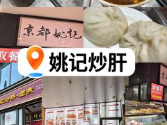 -姚记炒肝店(簋街店)