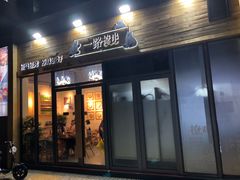 门面-逗烤·轻烧烤(福田店)