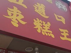 -五道口枣糕王(原创总店)