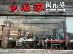 -临家闽南菜(环岛路店)