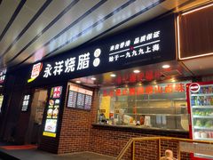 -永祥烧腊餐厅(虹口店)