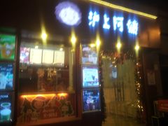 门面-沪上阿姨鲜果茶(华新大街店)