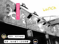 -老七宝热气羊肉馆