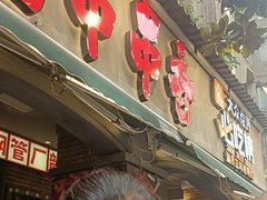 -钢管厂歆瑞源油卤串串香(春熙路太古里店)