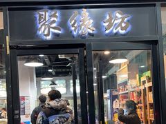 -聚缘坊特色名小吃(天元西街店)