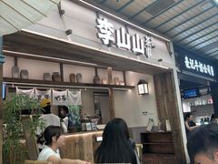 -李山山茶事(景枫店)