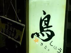 -烧鸟周居酒屋(香山店)