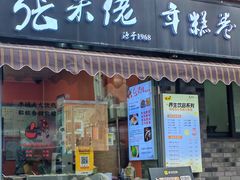 -张果佬年糕卷(科巷店)