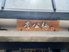 -李公面(星尚邻里店)