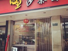 门面-四里沙茶面(七星西路分店)