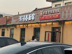 -浑河春面馆非遗鹿角面(太平庄店)