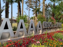 -上海长兴岛郊野公园