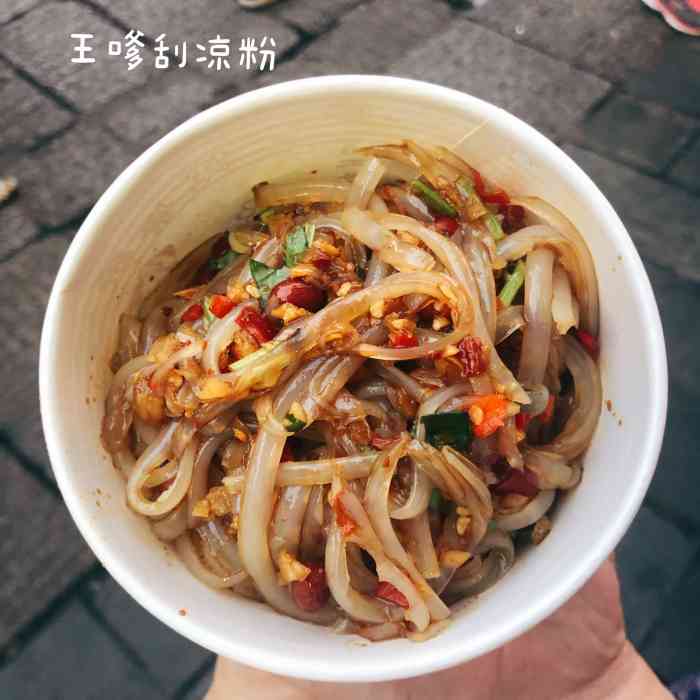 王嗲刮凉粉-"看了评价心心念念来找着吃的,位置离五一路.