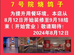 -7号院家宴.烧鸽子(门头沟店)