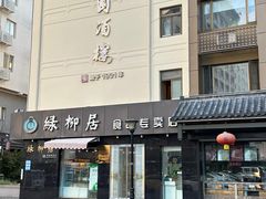 -永和园酒楼