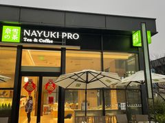 门面-奈雪的茶(鄞州万达店)