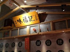 -味福记·本地特色菜(八一万达广场店)