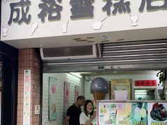 门面-成裕雪糕店(士多店)