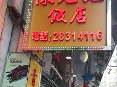 门面-陈光记烧腊店(罗保博士街店)