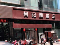 门面-何记酿皮店(西流湾店)