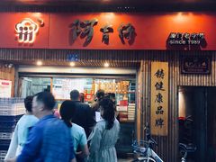 -阿吉仔(大元路店)