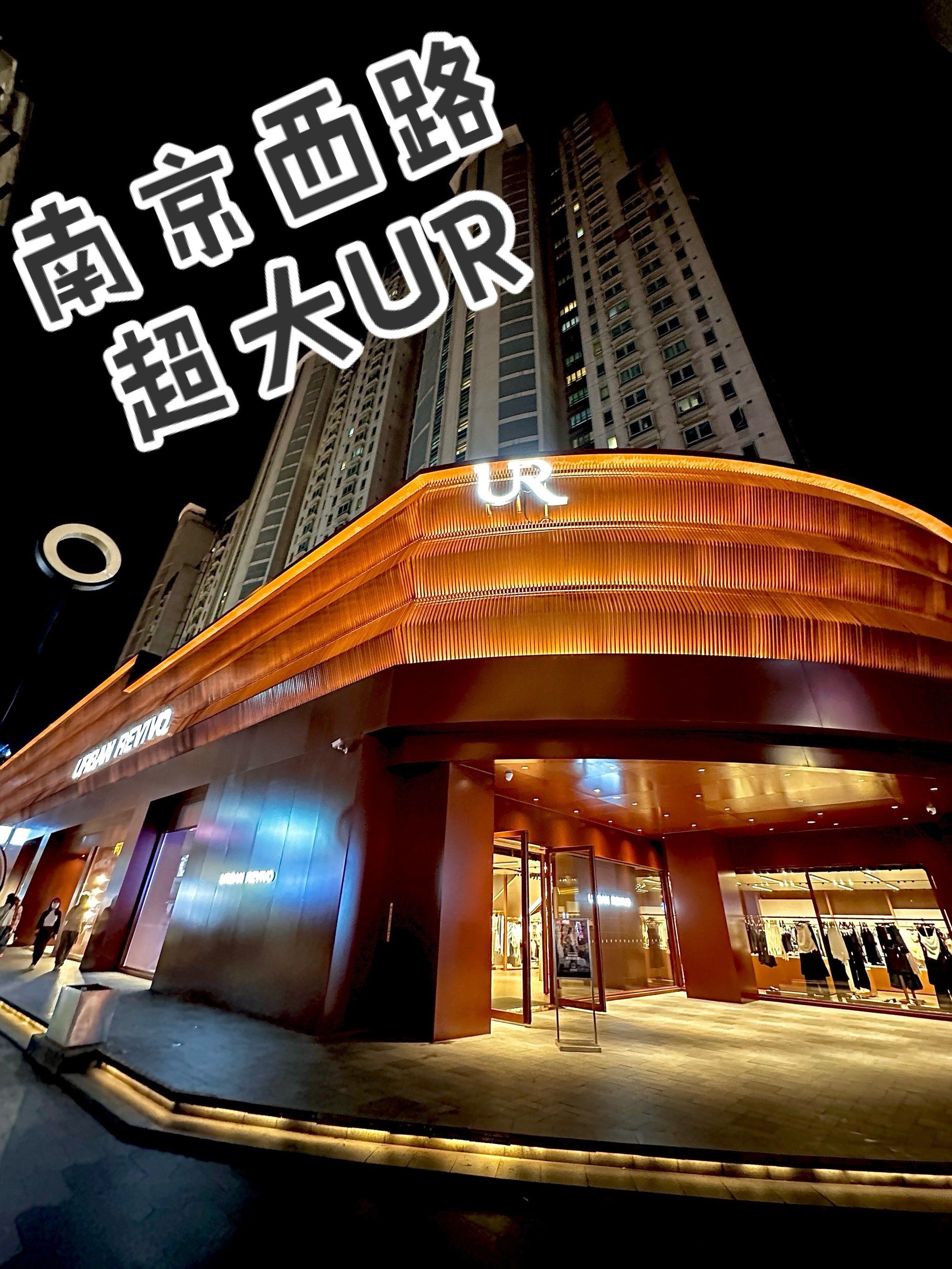 什么时候开的ur?真的好大啊!